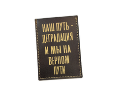 Картхолдер одинарный "Наш путь..."