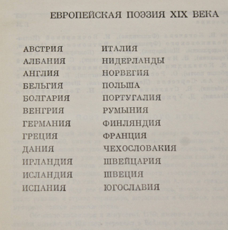 Европейская поэзия XIX века. М.: Художественная литература. 1977г.