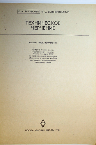 Янковский К., Вышнепольский И. Техническое черчение. М.: Высшая школа. 1978г.