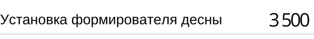 Установка формирователя десны, цена