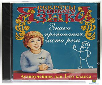 Секреты Русского Языка. Знаки препинания, части речи (Для 1-го класса) (Изд-во "Елена")