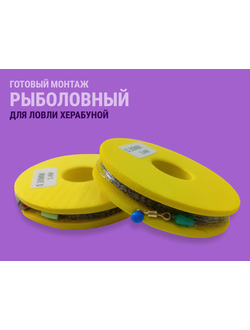 Готовый монтаж рыболовный для херабуны