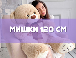 Купить плюшевого медведя 110 см (1 метр) и 120 см большую мягкую ...