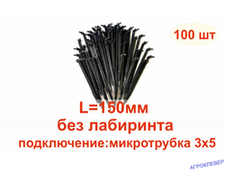 Стрелка угловая для капельниц (без лабиринта) 15см под трубку 3мм (100шт) комплект