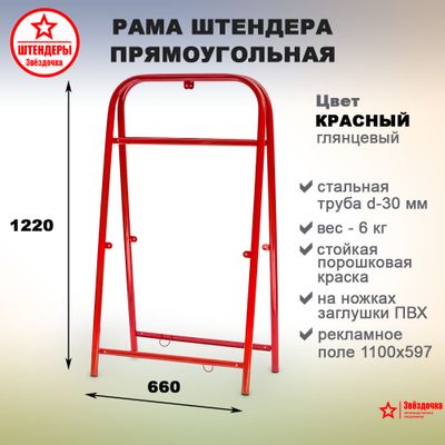 Штендер прямоугольный, красный, 1220 х 660 мм