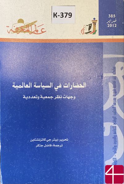 Петерги Катзэнштэйн, пер Фадыль Жаткар "Цивилизации в мировой политике" (Общие и отдельные мнения)