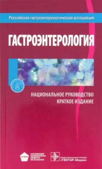 Гастроэнтерология. Национальное руководство. Краткое издание. Ивашкин В.Т. &quot;ГЭОТАР-Медиа&quot;. 2015