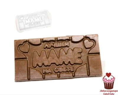 Форма пластик Плитка Лучшей Маме на свете