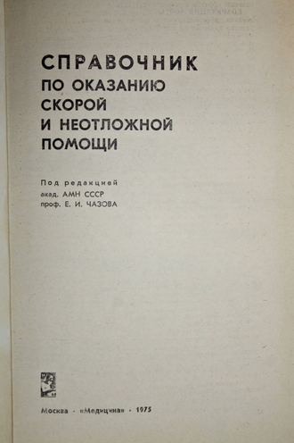 Справочник по оказанию скорой и неотложной помощи. Под ред. Е. И. Чазова. М.: Медицина 1975г.