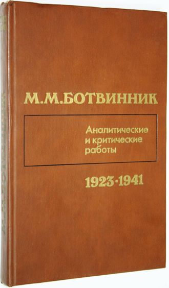 Ботвинник М. М. Аналитические и критические работы (1923 - 1941). М.: Физкультура и спорт. 1984г.