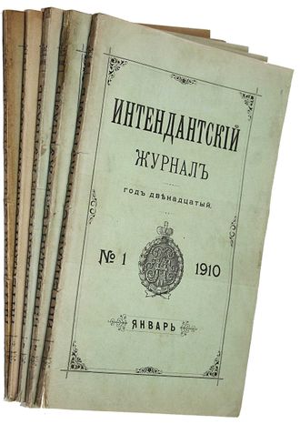 Интендантский журнал. №1-4, 11 (Январь-Апрель, Ноябрь) 1910 г. СПб.: Тип. Тренке и Фюсно, 1910.