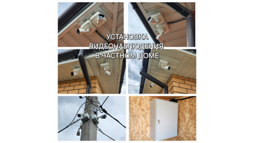 Установка видеонаблюдения в частном доме.