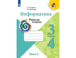 Семенов (Школа России) Информатика 3-4 кл. Рабочая тетрадь Часть 2 (Просв.)