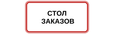 Телефон стол заказов русского