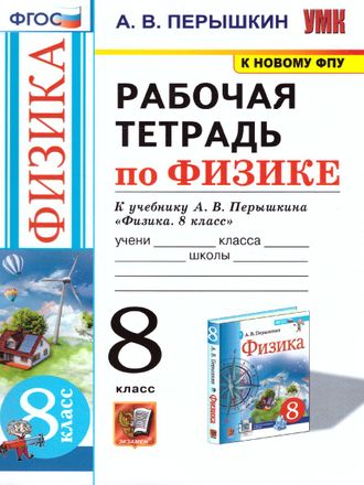 Перышкин Физика Рабочая тетрадь 8 кл (Экзамен)