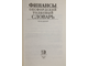 Батлер Б., Джонсон Б., Сидуэлл Г. Финансы. Оксфордский толковый словарь. Англо-русский. М.: Весь мир. 1997г.