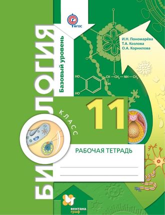 Биология. Базовый уровень. 11 кл. Рабочая тетрадь к уч. Пономаревой. (изд. Вентана-Граф)