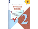 Курлыгина Русский язык 2кл. КИМ. Предварительный, текущий, итоговый контроль к УМК Канакиной (Просв)