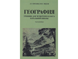 География для 4 класса начальной школы. Часть вторая. Л.Г. Терехова и В.Г. Эрдели.