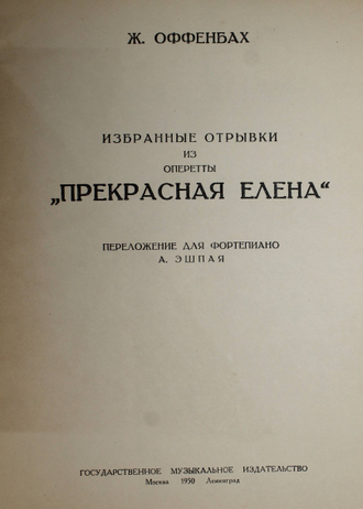 Оффенбах Ж. Избранные отрывки из оперетты Прекрасная Елена. М.-Л.: Музгиз. 1950г.