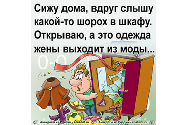 Одежда жены выходит из моды