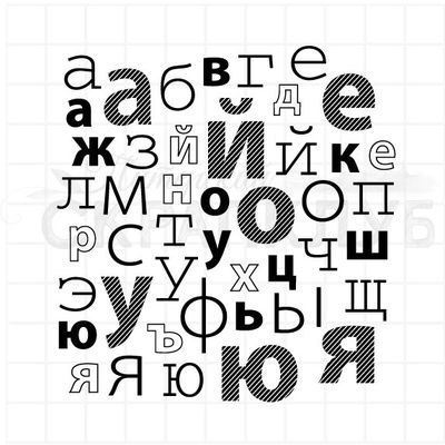 штамп алфавит &quot;Авто&quot;