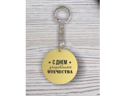 Брелок с гравировкой золотистый #3 на 23 февраля