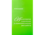 Антропов Ю. Ароматерапия психических и психосоматических расстройств. М.: 2016