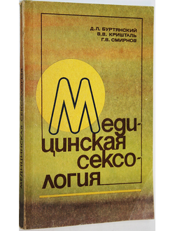 Буртянский Д. Л., Кришталь В. В., Смирнов Г. В. Медицинская сексология. Саратов: Издательство Саратовского университета. 1990г.