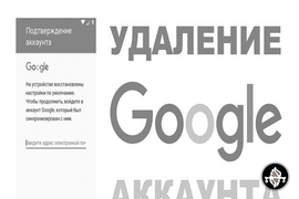 Отвязка аккаунта Google