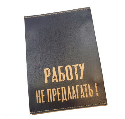 Табличка "Работу не предлагать!"