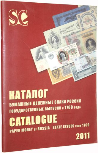 Загорский В.Б. Бумажные денежные знаки России. Государственные выпуски с 1769 г. СПБ.: Стандарт-коллекция. 2010г.