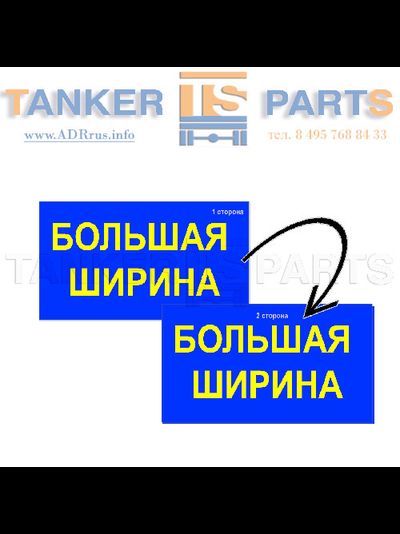 Информационное табло "БОЛЬШАЯ ШИРИНА / БОЛЬШАЯ ДЛИНА"