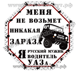 Купить наклейки на внедорожники "Меня не возьмет никакая зараза Я русский мужик, Я водитель УАЗа 469