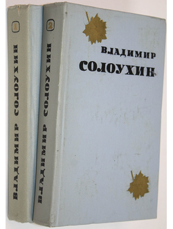 Солоухин В. Избранные произведения в 2 томах. М.: Художественная литература. 1974г.