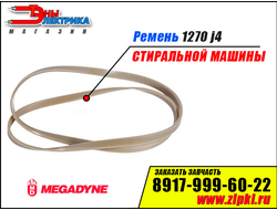 Ремень 1270 J4 Megadyne  для стиральной машины