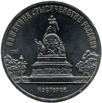 5 рублей 1988 года &quot;Памятник тысячелетия России г.НОВГОРОД&quot;