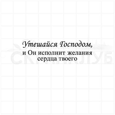 Штамп с христианской надписью Утешайся Господом, и Он исполнит желания сердца твоего