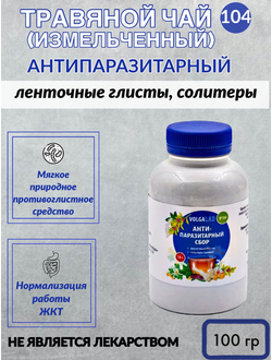 Травяной чай № 104 «Антипаразитарный сбор: ленточные глисты, солитеры (цепни)»