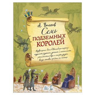 Семь подземных королей, Волков А.М., 873210