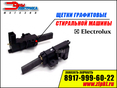 Щетки графитовые 4,9х13,5х34мм стиральных машин Electrolux / Whirlpool / Zanussi