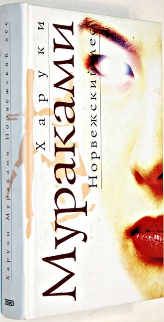 Мураками Х. Норвежский лес. Роман. Пер. с яп. А. Замилова. М.: Эксмо. 2006г