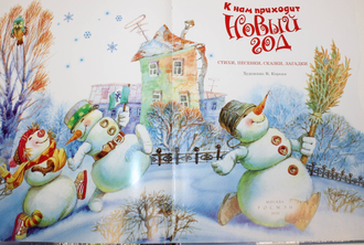 К нам приходит Новый год. М.: ЗАО Росмэн пресс. 2010.