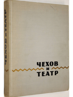 Чехов и театр. Письма. Фельетоны. Современники о Чехове-драматурге. М.: Искусство. 1961г.