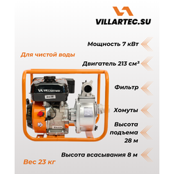 Мотопомпа для чистой воды VILLARTEC PB58