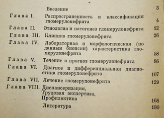 Пыриг Л.А. , Мельман Н.Я. Гломерулонефрит. Киев: Здоровье. 1982г.