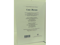 Сергей Дёмин. Спас Жизни.