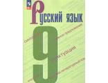 Бархударов Русский язык. 9 класс. Учебник (Просв.)