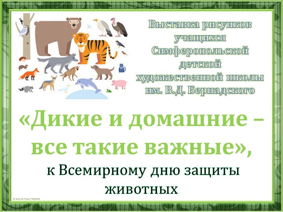 Выставка рисунков
«Дикие и домашние – все такие важные»,
к Всемирному дню защиты животных