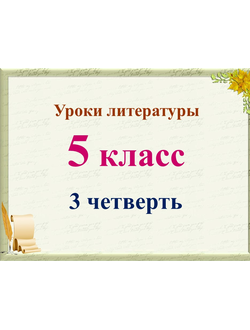 Уроки литературы 5 класс 3 четверть